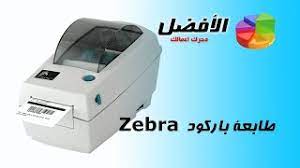 You can slip the #nib in and out, exchange the. Ø·Ø§Ø¨Ø¹Ø© Ø¨Ø§Ø±ÙƒÙˆØ¯ Zebra Ø·Ø¨Ø§Ø¹Ø© Ø§Ù„Ø¨Ø§Ø±ÙƒÙˆØ¯ Ø¹Ù„Ù‰ Ø§Ù„Ù…Ù†ØªØ¬Ø§Øª ÙÙ‰ Ø¨Ø±Ù†Ø§Ù…Ø¬ Ø§Ù„Ø§ÙØ¶Ù„ Youtube