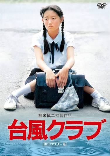 Amazon.co.jp: 台風クラブ (HDリマスター版) [DVD] : 三上祐一, 紅林茂, 松永敏行, 工藤夕貴, 大西結花, 会沢朋子, 天童龍子, 渕崎ゆり子, 相米慎二: DVD