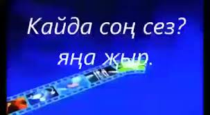 Кайда сез? watch online