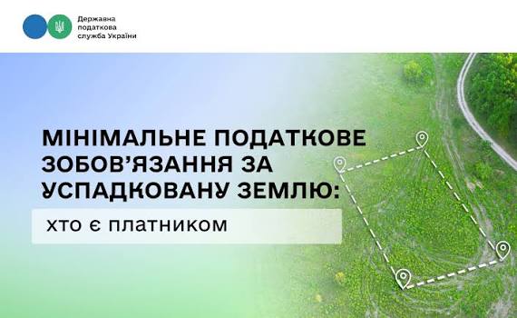 Мінімальне податкове зобов'язання за успадковану землю: хто є платником
