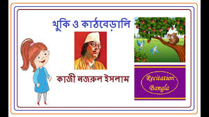 À¦ À¦ À¦ À¦ À¦ à¦¬ À¦¡ À¦² Khuki O Kathberali Kazi Nazrul Islam Kathberali Kathbirali Poem Bengali Rhymes Youtube