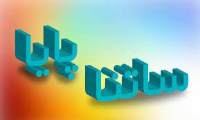 ساعت کاری ساتنا و پایا در آخرین روز سال و ایام نوروز