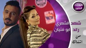 About press copyright contact us creators advertise developers terms privacy policy & safety how youtube works test new features press copyright contact us creators. ÙƒÙ„Ù…Ø§Øª ÙÙŠØ¯ÙŠÙˆ ÙƒÙ„ÙŠØ¨ Ù…Ù† Ø§Ø´ØªØ§Ùƒ Ù„Ù„Ø´Ø§Ø¹Ø±Ù‡ Ø´Ù‡Ø¯ Ø§Ù„Ø´Ù…Ø±ÙŠ Ù…Ø¹ Ø§Ù„Ø´Ø§Ø¹Ø± Ø±Ø§Ø¦Ø¯ Ø§Ø¨Ùˆ ÙØªÙŠØ§Ù† 2015 Ù…Ù†ØªØ¯ÙŠØ§Øª Ø¯Ø±Ø± Ø§Ù„Ø¹Ø±Ø§Ù‚
