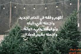 دعاء لشخص بالتوفيق في بداية العام القادم ومشاركتها على مواقع التواصل  الاجتماعي | سالوجاك