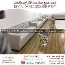 تاجير كنب وغنفات وبنشات وطاولات قعدات وجلسه 99769010 rent tables and chairs rent a tent home decor