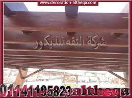 برجولات خشبية برجولات خشبية للبلكونات برجولات خشبية للاسطح برجولات خشبية للحدائق اشكال برجولات خشبية للروف اسعار برجولات خشبية سع decor home decor novelty sign