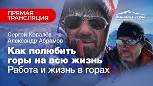Maybe you would like to learn more about one of these? Abramov I Kovalev Kak Polyubit Gory Na Vsyu Zhizn Rabota I Zhizn V Gorah Youtube