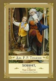 дж р р толкин хоббит или туда и обратно Hobbit Ili Tuda I Obratno Hobbit Tolkin I Knigi