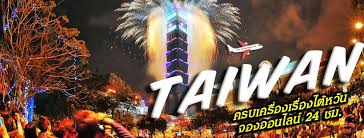 • ท่องเที่ยวไฮไลท์ของเมืองไทเป ณ ไทเป 101 จิ่วเฟิ่น และ ตลาดกลางคืนซื่อหลิน • ผ่อนคลายกับการอาบน้ำแร่ขึ้นชื่อของไต้หวัน à¸— à¸§à¸£ à¹„à¸• à¸«à¸§ à¸™ à¹€à¸— à¸¢à¸§à¹„à¸• à¸«à¸§ à¸™ Taiwan Home Facebook
