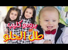 برومو كليب طل الحلو جوان وليليان السيلاوي طيور الجنة youtube baby face face blog posts