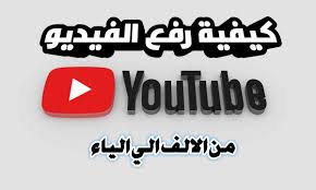 و أنت تتصفح ملفاتك بنقرة واحدة إرفعها على مركزنا و أحصل على رابط مشاركة الملف بكل سهولة. ÙƒÙŠÙÙŠØ© Ø±ÙØ¹ ÙÙŠØ¯ÙŠÙˆ Ø¹Ù„ÙŠ Ù‚Ù†Ø§Ø© Ø§Ù„ÙŠÙˆØªÙŠÙˆØ¨ ÙˆØªØµØ¯Ø± Ù†ØªØ§Ø¦Ø¬ Ø§Ù„Ø¨Ø­Ø« Ø§Ù„Ø§ÙˆÙ„ÙŠ