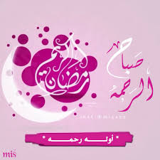 صباح الرحمه رمضان أوله رحمه neon signs neon signs