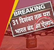 Fact Check| 31 दिसंबर तक भारत बंद रहेगा? क्या है इस वायरल हो रहे मैसेज की  पूरी सच्चाई | Kadak