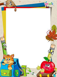 صور اشكال جميلة مفرغة للكتابة عليها للاطفال Clip Art Borders Page Borders Design School Border