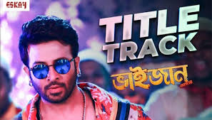 Bhaijaan Elo Re Title Track Lyrics Shakib Khan Srabanti Payel Bengali Lyrics Shakib khan, srabanti, payel sarkar director: bhaijaan elo re title track lyrics