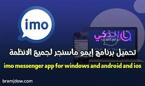 موقع الذكي للبرامج والتطبيقات تحميل برامج 2020 تنزيل إيمو ماسنجر imo messenger للايفون والاندرويد imo messenger messaging app imo