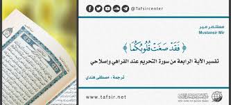 ف ق د ص غ ت ق لوب ك ما تفسير الآية الرابعة من سورة التحريم عند الفراهي وإصلاحي Tafsir Center For Quranic Studies مركز تفسير للدراسات القرآنية