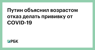 Российские власти признали повторную вакцинацию от коронавируса неизбежной. Putin Obyasnil Vozrastom Otkaz Delat Privivku Ot Covid 19 Obshestvo Rbk