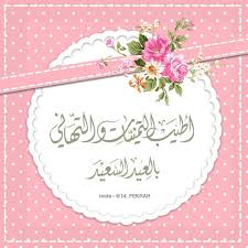 Epingle Par Dima Aldick Sur عيدكم مبارك Cartes