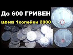 сто лет со дня рождения ленина 1 рубль цена украина Do 600 Griven Cena Monety 1 Kopejka 2000 Goda Ukraina Numizmatika Brak Monety Perevertysh Youtube V 2020 G Monety Kollekcionirovanie Monet Filateliya