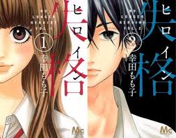 Live Action Film Adaptation Of Momoko Kouda S Heroine Shikkaku Shoujo Manga Slated For This Summer Film Adaptations Shoujo Manga Live Action Film