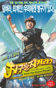 지구를 지켜라!는 영화감독 장준환의 데뷔작이다. ì§€êµ¬ë¥¼ ì§€ì¼œë¼ ìžë£Œê²€ìƒ‰ ì˜ìƒë„ì„œê´€ í•œêµ­ì˜ìƒìžë£Œì›