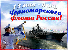 Открытки и картинки c днем победы 9 мая! Den Vmf Chernomorskogo Flota Otkrytka S Nadpisyu