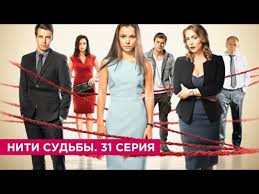 любовь против судьбы турецкий сериал на русском языке ютуб Niti Sudby 31 Seriya Youtube