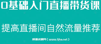 0基础入门直播带货课-百度云下载-柯基资源网