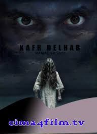 كفر دلهاب 2017 كامل مشاهدة اون لاين وتحميل مباشر Dvd كفر دلهاب تدور احداث المسلسل في احد العصور القديمة في احد الكفور مسلسل كفر دله Movies Movie Posters Poster