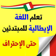 تعلم اللغة الإيطالية من الصفر حتى الاحتراف For Android Apk Download