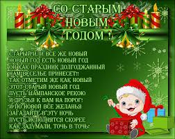 В новый год мы начинаем новый этап своей жизни, всегда встречая его с добрыми надеждами. Skachat Krasivye Kartinki So Starym Novym Godom Besplatno Darlajk Ru