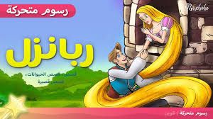 ربانزل Rapunzel الجديد قصص اطفال قبل النوم رسوم متحركة بالعربي Youtube