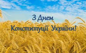До свята obozrevatel публікує найкращі привітання у віршах і прозі, листівки у неділю, 28 червня, відзначається день конституції україни. Zb8lqxn2uqidim