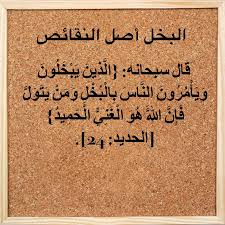 البخل أصل النقائص knowledge calligraphy