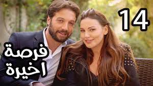 ابحث عن فرص مجانية في اكبر موقع عربي في الشرق الأوسط للمنح الدراسية وغيرها من الفرص التعليمية وفرص التدريب والعمل. Forsa Akhera Eps 14 Ù…Ø³Ù„Ø³Ù„ ÙØ±ØµØ© Ø£Ø®ÙŠØ±Ø© Ø§Ù„Ø­Ù„Ù‚Ø© Ø§Ù„Ø±Ø§Ø¨Ø¹Ø© Ø¹Ø´Ø± Youtube