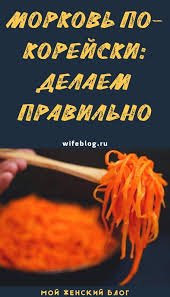 как приготовить морковь по корейски в домашних условиях видео Pin On Kulinariya Cooking