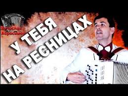 не ходи к нему на встречу не ходи песня Pesnya Shedevr U Tebya Na Resnicah Pod Bayan Poet Vyacheslav Abrosimov Youtube Pesni Tekst Pesni Muzyka