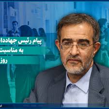 پیام رئیس جهاددانشگاهی به مناسبت روز دانشجو/ تاکید این نهاد برای ایجاد  محیطی سالم و الهام‌بخش برای رشد دانشجویان