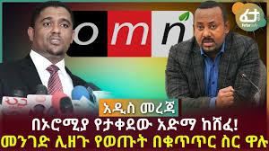 Local news, weather, sports, entertainment and traffic. á‰ áŠ¦áˆ®áˆšá‹« á‹¨á‰³á‰€á‹°á‹ áŠ á‹µáˆ› áŠ¨áˆ¸áˆ áˆ˜áŠ•áŒˆá‹µ áˆŠá‹˜áŒ‰ á‹¨á‹ˆáŒ¡á‰µ á‰ á‰áŒ¥áŒ¥áˆ­ áˆµáˆ­ á‹‹áˆ‰ Feta Daily News Now Daily News News Movie Posters