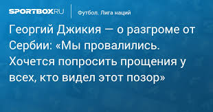 По версии нато причиной взрыва стал миномётный обстрел с сербских позиций. Georgij Dzhikiya O Razgrome Ot Serbii My Provalilis Hochetsya Poprosit Prosheniya U Vseh Kto Videl Etot Pozor