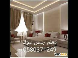 معلم جبس تبوك 0580371249 ديكورت تبوك سقف او جدران فوم دهانات الجزيرة اشقال جبس جديد٢٠٢٠ youtube home home decor decor