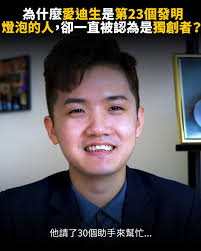 為什麼愛迪生是第23個發明燈泡的人，卻一直被認為是獨創者？| EP598