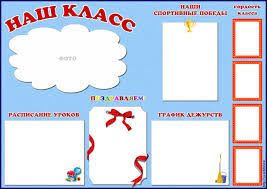 скачать шаблоны оформление классного уголка в начальной школе шаблоны для распечатки Kartinki Po Zaprosu Chto Dolzhno Byt Na Klassnom Ugolke Kartinki