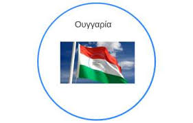 Στην ουγγαρία τα χαρακτηριστικά της διάλυσης και της λαϊκής αφύπνισης είναι εντονότερα από οπουδήποτε αλλού. Oyggaria By Stavriani Stavriani