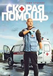 сериал скорая помощь с гошей куценко смотреть онлайн все серии Serial Skoraya Pomosh 2018 Vse Serii Podryad Smotret Onlajn Besplatno Film V Horoshem Kachestve