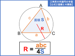 外接 円 の 面積