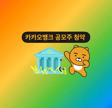 Jul 26, 2021 · 카카오뱅크 공모주 청약 방법 (+중복청약 꿀팁 kb증권 증거금) 현재 카카오뱅크가 일반 투자자를 대상으로 공모 청약을 시작하고 있습니다. Iegyjxnijiwlim