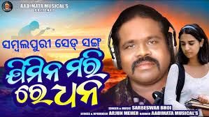 Jimina Mari Re Dhan II ଜିମିନ ମରି ରେ ଧନ II Sambalpuri Sad Song II Sarbeswar  Bhoi I Aadimata Musical's