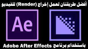 افضل طريقتين لعمل اخراج للفيديو باستخدام برنامج Adobe After Effects